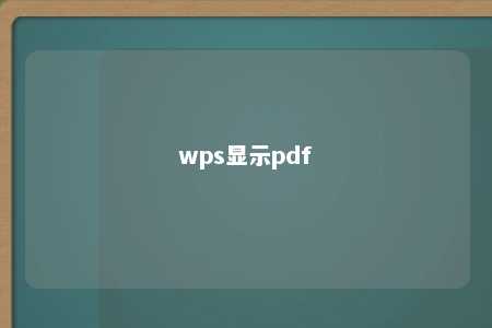 wps显示pdf 