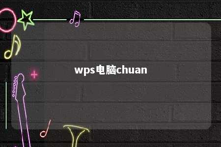 wps电脑chuan 