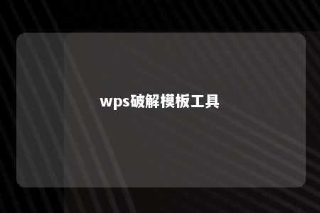 wps破解模板工具