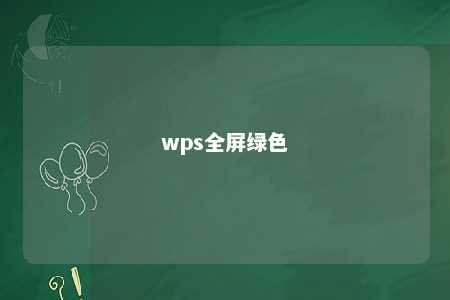 wps全屏绿色 