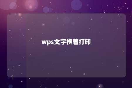 wps文字横着打印 