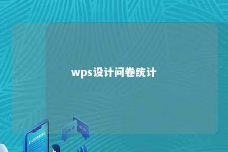 wps设计问卷统计 