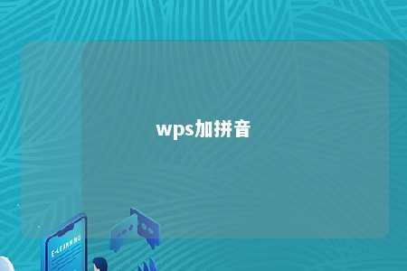 wps加拼音