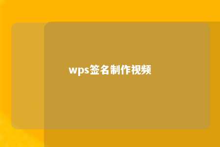 wps签名制作视频