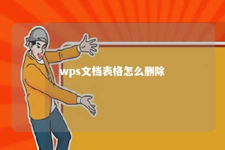 wps文档表格怎么删除