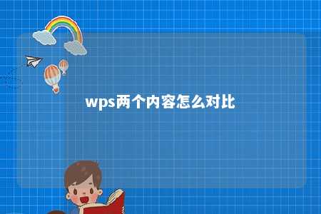 wps两个内容怎么对比 