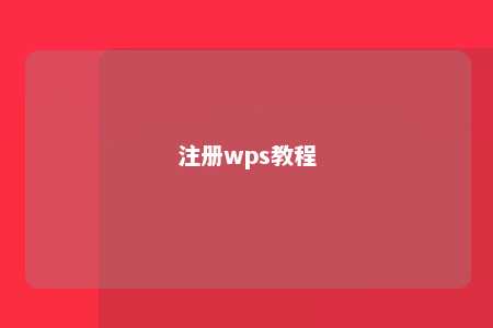 注册wps教程 