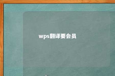 wps翻译要会员