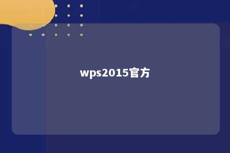 wps2015官方 