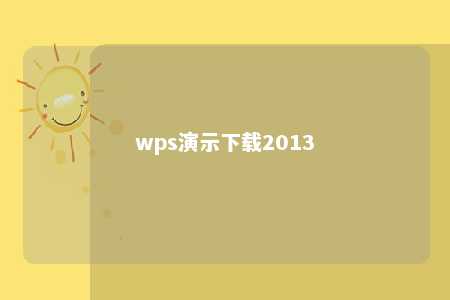 wps演示下载2013 