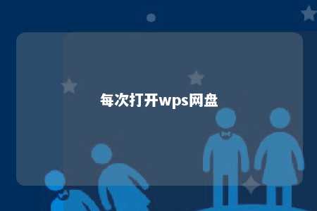 每次打开wps网盘