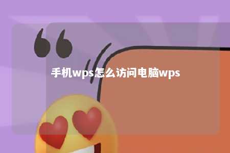 手机wps怎么访问电脑wps 