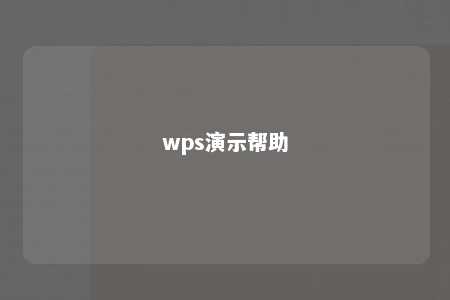 wps演示帮助 