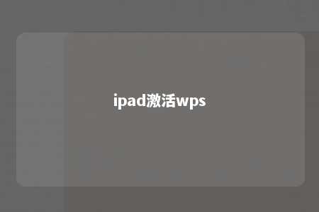 ipad激活wps