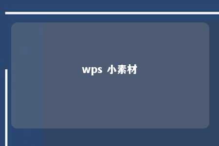 wps 小素材