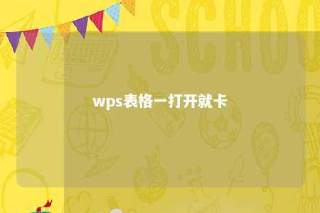 wps表格一打开就卡 