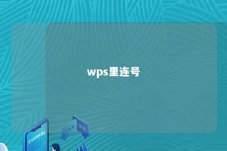 wps里连号