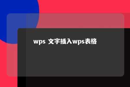 wps 文字插入wps表格 