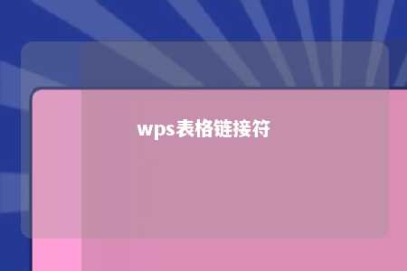 wps表格链接符 