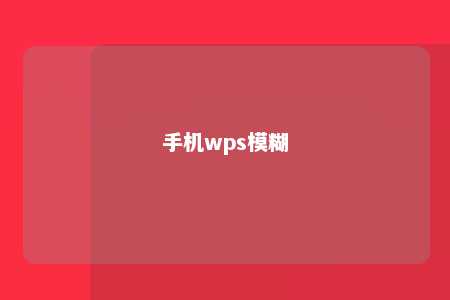 手机wps模糊