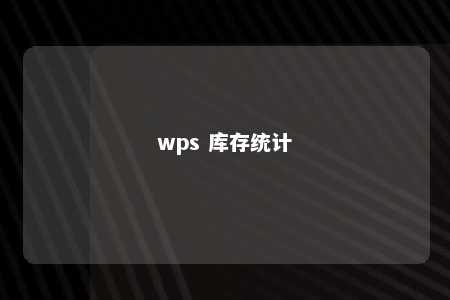 wps 库存统计 