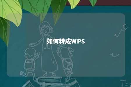 如何转成WPS 