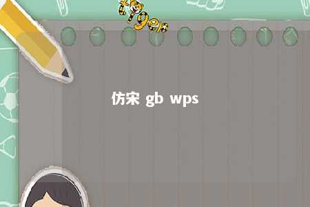 仿宋 gb wps