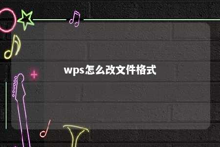 wps怎么改文件格式 