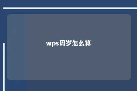 wps周岁怎么算