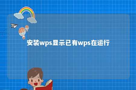 安装wps显示已有wps在运行 