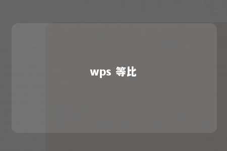 wps 等比 