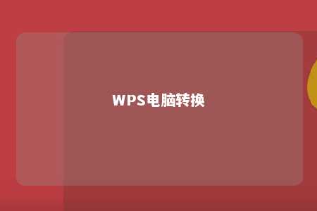 WPS电脑转换