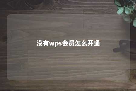 没有wps会员怎么开通 