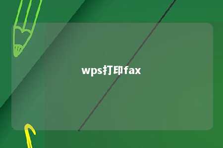 wps打印fax 