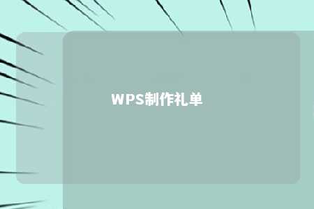 WPS制作礼单