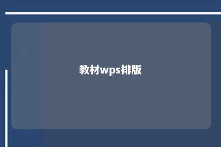 教材wps排版 