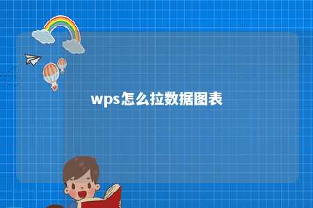 wps怎么拉数据图表 