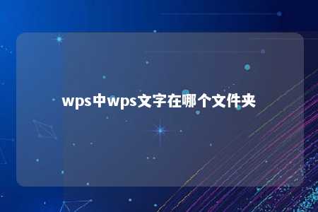 wps中wps文字在哪个文件夹 