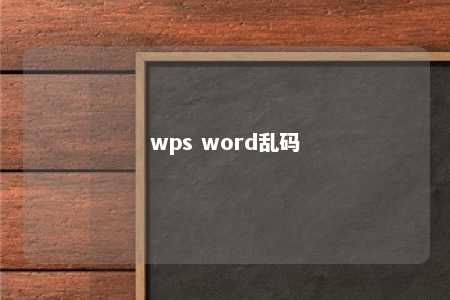 wps word乱码 