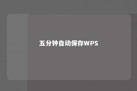 五分钟自动保存WPS 