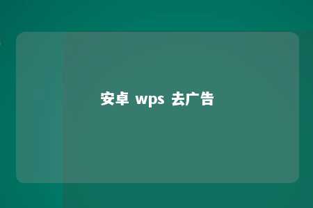 安卓 wps 去广告 