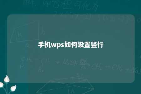 手机wps如何设置竖行 