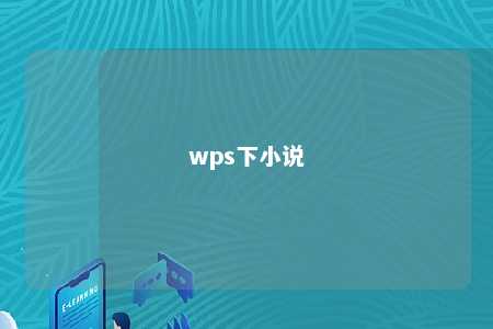 wps下小说 