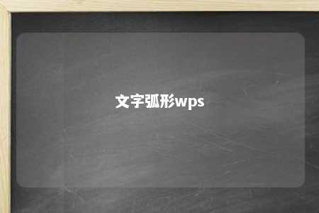 文字弧形wps 