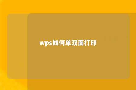 wps如何单双面打印 