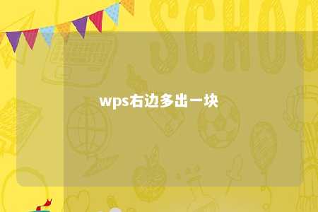 wps右边多出一块 