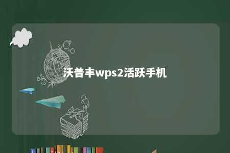 沃普丰wps2活跃手机 