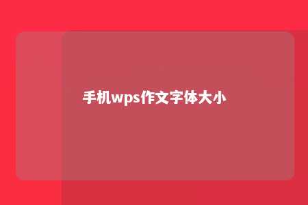 手机wps作文字体大小 