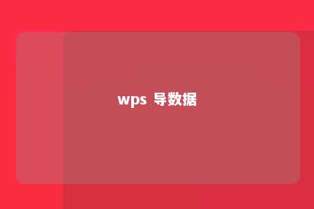 wps 导数据 