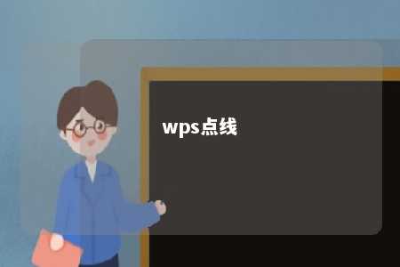 wps点线 